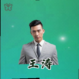 王涛