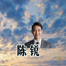 陈锐